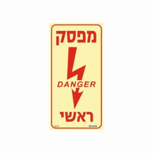 שלט פולט אור מפסק ראשי שלט פולט אור מפסק ראשי