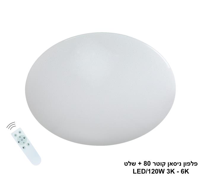 פלפון ניסאן קוטר 80 +שלט LED 120W פלפון ניסאן קוטר 80 +שלט LED 120W