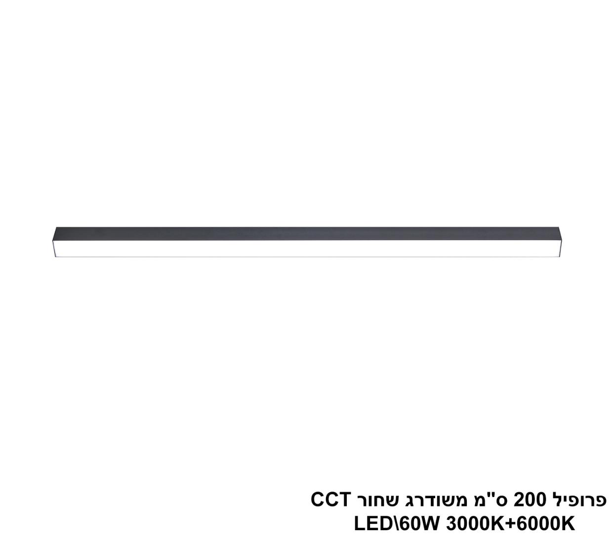 פרופיל 200 ס"מ משודרג LED 60W שחור CCT פרופיל 200 ס"מ משודרג LED 60W שחור CCT