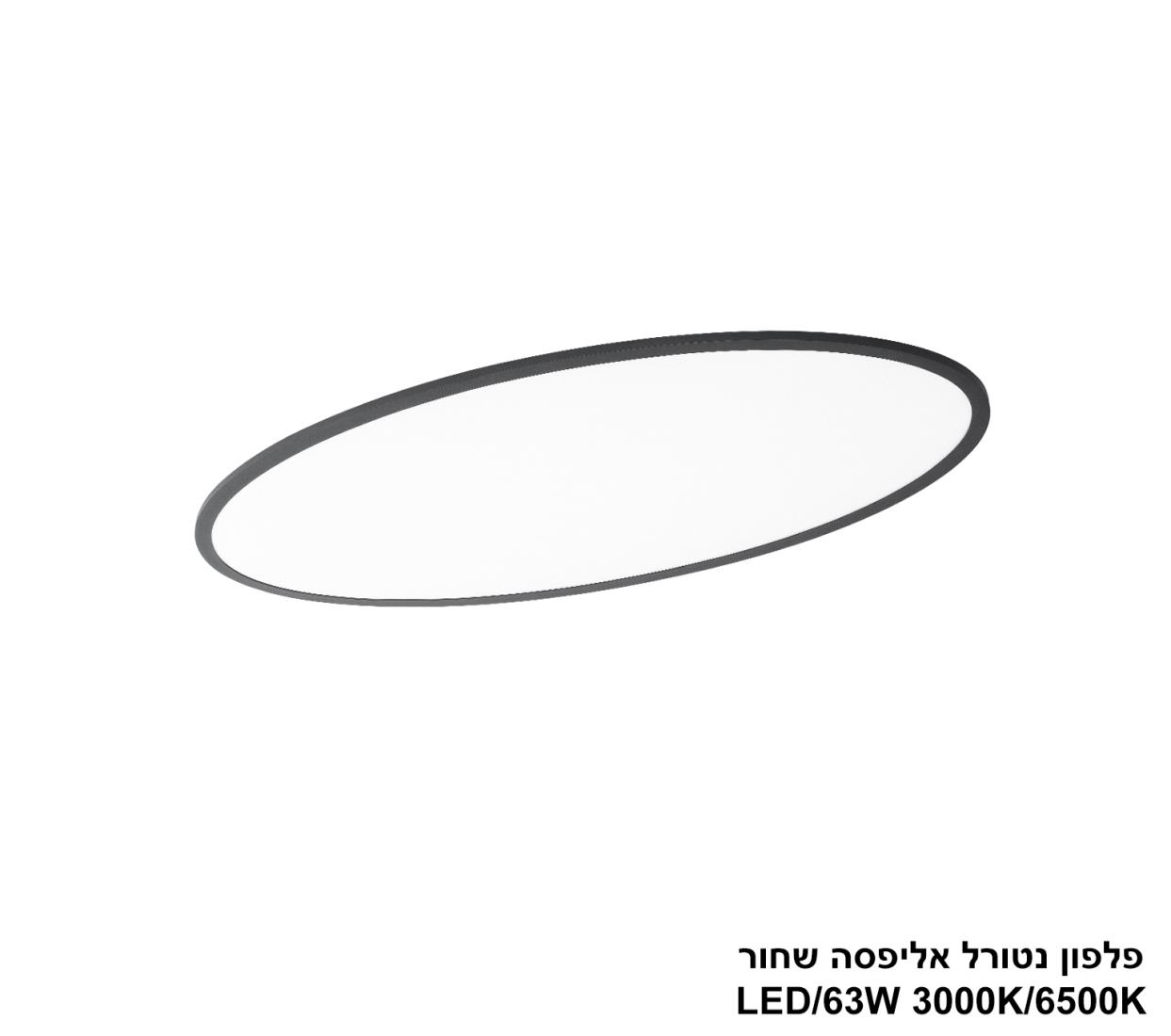 פלפון נטורל אליפסה LED 63W שחור CCT+מפסק פלפון נטורל אליפסה LED 63W שחור CCT+מפסק