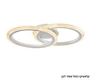 קלאסיקו כפול צמוד לד לבן קלאסיקו כפול צמוד לד לבן