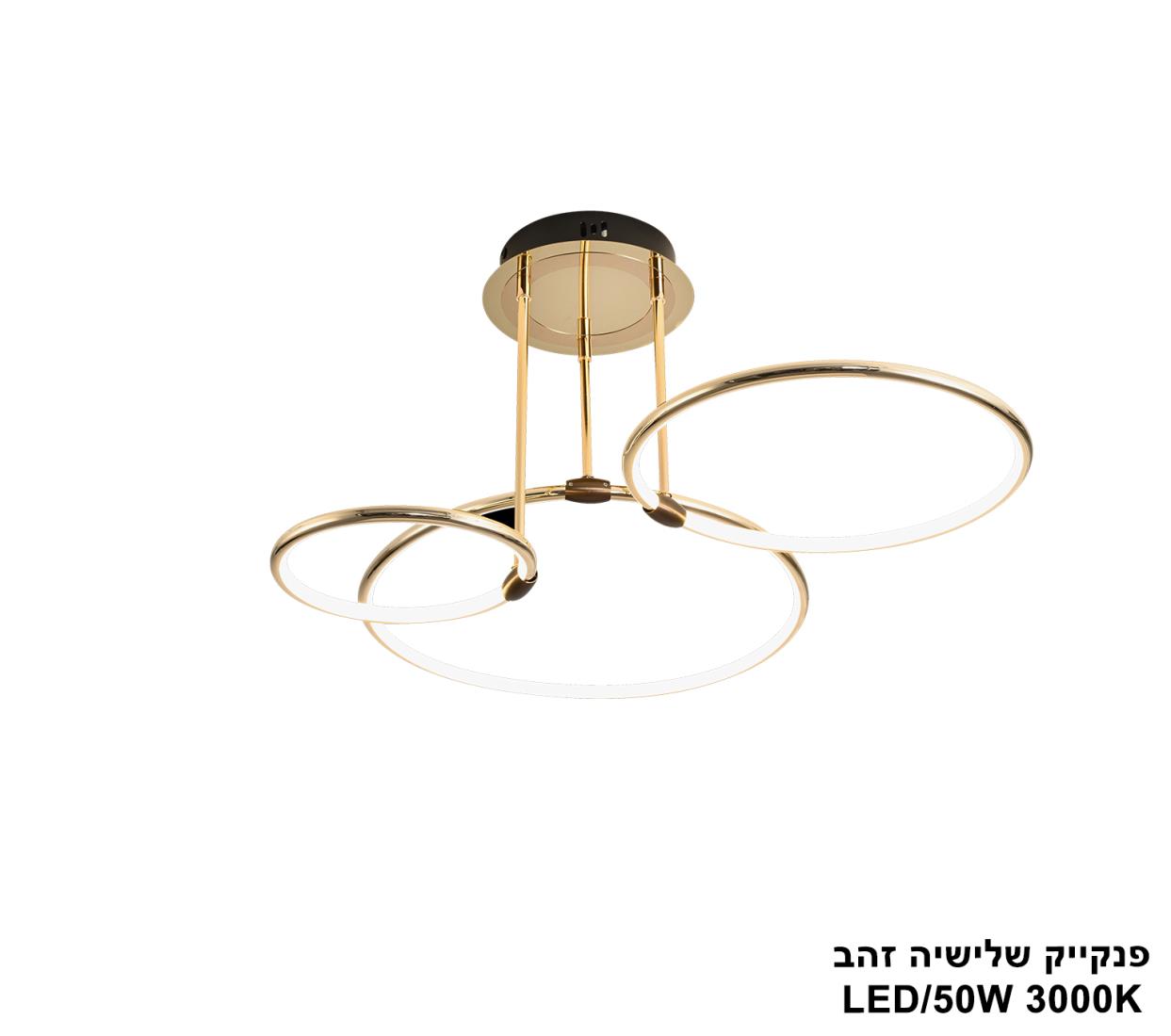 פנקייק שלישיה זהב LED פנקייק שלישיה זהב LED