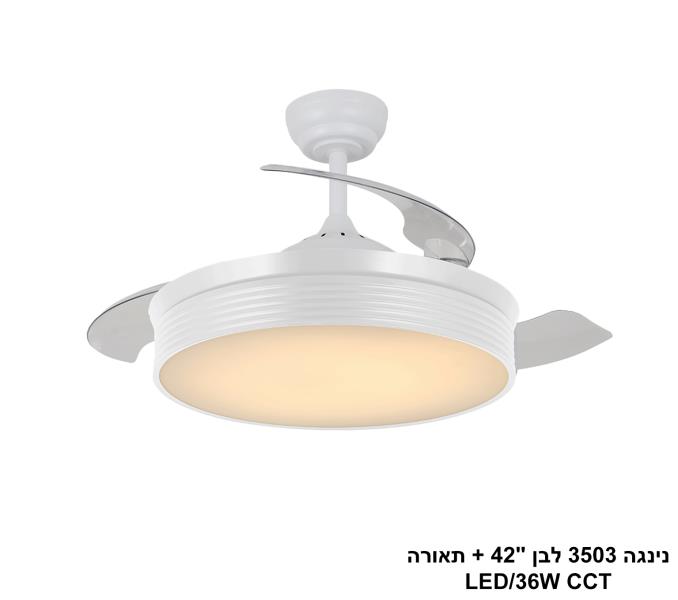 מאוורר תקרה נינג'ה 3503 לבן "42 + תאורה מאוורר תקרה נינג'ה 3503 לבן "42 + תאורה