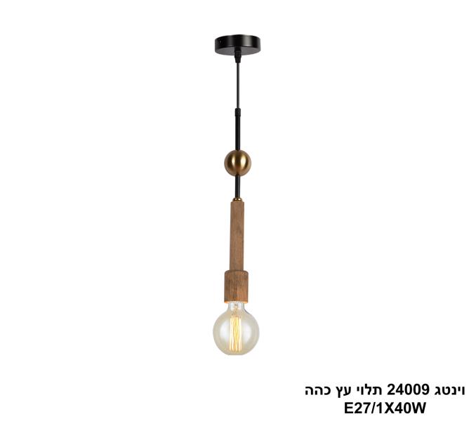וינטג 24009 תלוי עץ כהה וינטג 24009 תלוי עץ כהה