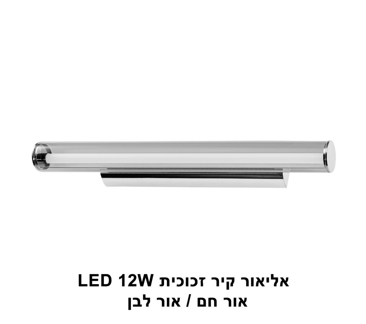 אליאור קיר זכוכית LED 12W אור לבן אליאור קיר זכוכית LED 12W אור לבן