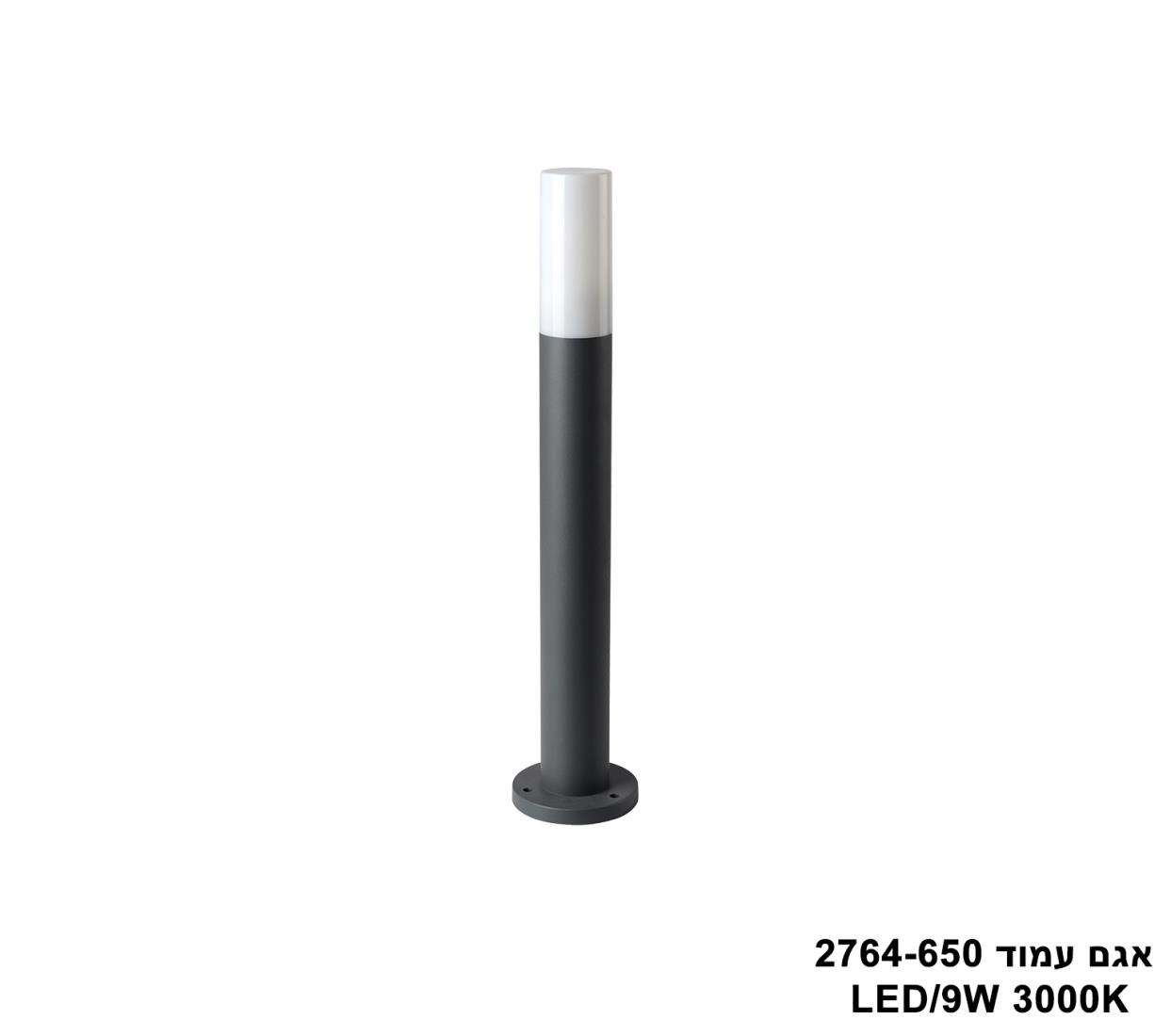אגם עמוד LED 9W 2764-650 אגם עמוד LED 9W 2764-650