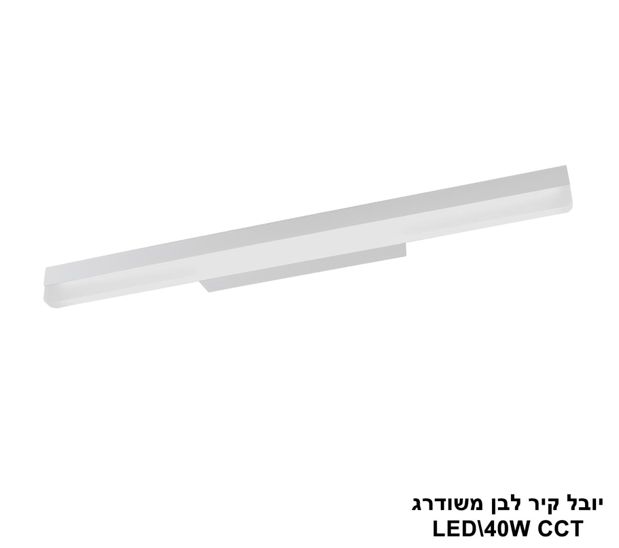 יובל קיר לבן משודרג LED 40W CCT יובל קיר לבן משודרג LED 40W CCT