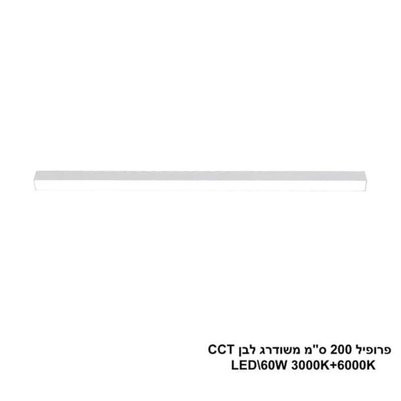 פרופיל 200 ס"מ משודרג LED 60W לבן CCT (24692) פרופיל 200 ס"מ משודרג LED 60W לבן CCT (24692)